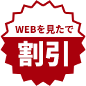 WEBを見たで割引