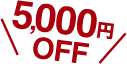 5,000円OFF