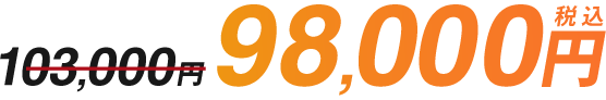 103,000円→98,000円