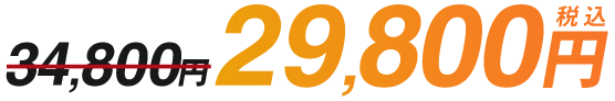 34,800円→29,800円