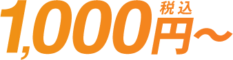 1,000円～(税込)