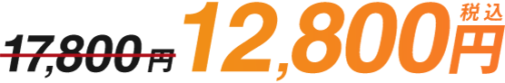 17,800円→12,800円