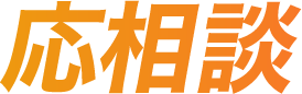 応相談