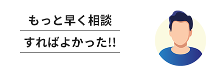 もっと早く相談すればよかった!!